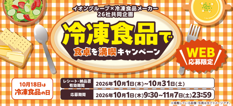 【イイコトナビ】冷凍食品メーカーキャンペーン