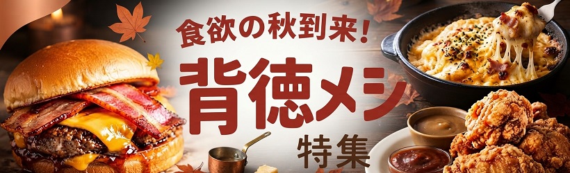 食欲の秋！背徳メシ！