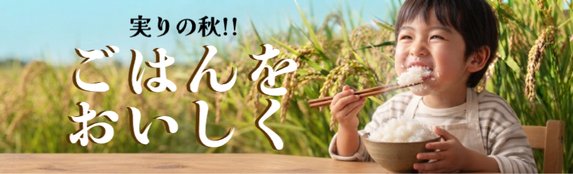 実りの秋！ごはんをおいしく♪