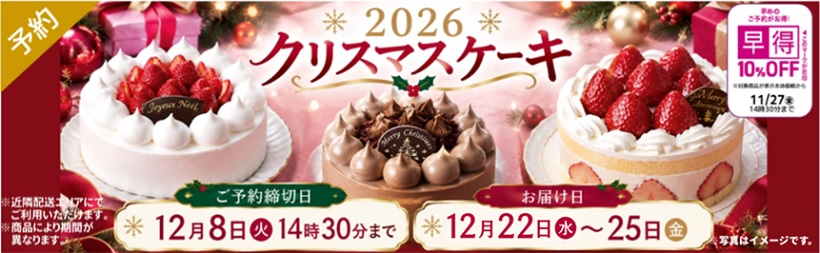 ２０２６年クリスマスケーキ予約