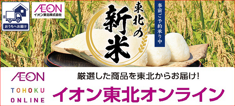 イオン東北オンライン新米予約