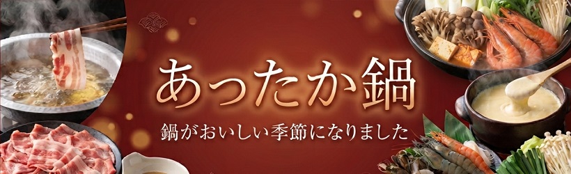 あったか鍋特集