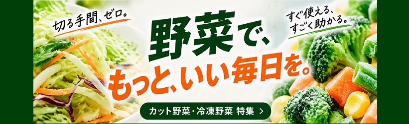 簡単便利！カット野菜＆冷凍野菜