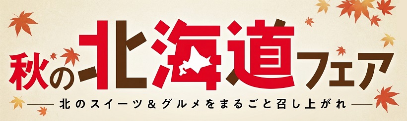 北海道フェア