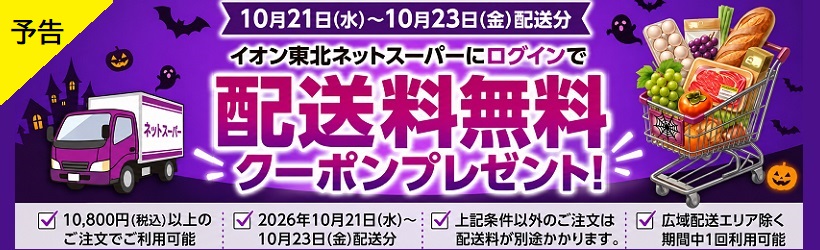 1021～1023配送料無料クーポン