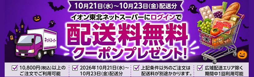 1021～1023配送分送料無料クーポン