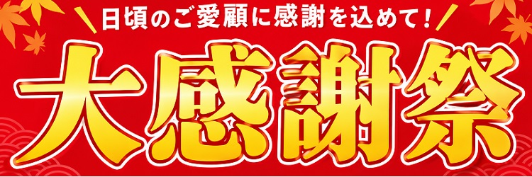 大感謝祭