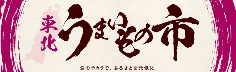 東北うまいもの市