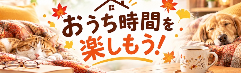 秋のおうち時間