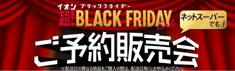２０２６　ブラックフライデー事前予約会