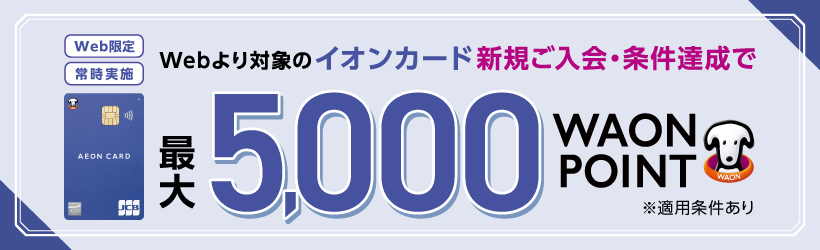 イオンカード会員募集