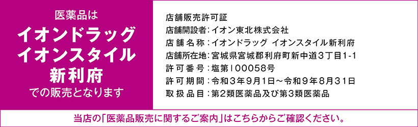 医薬品販売店について